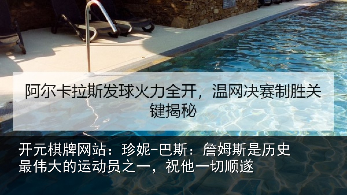 开元棋牌网站:珍妮-巴斯:詹姆相关情况运动员之一,祝他一切顺遂
