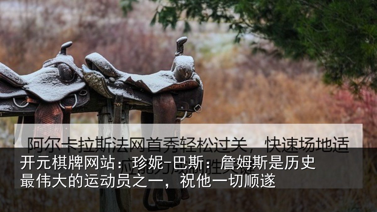 开元棋牌网站:珍妮-巴斯:詹姆相关情况运动员之一,祝他一切顺遂