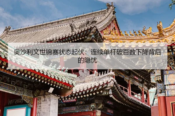 ao-sha-li-wen-shi-jin-sai-zhuang-tai-qi-fu-lian-xu-dan-gan-po-bai-shu-xia-jiang-bei-hou-de-yin-you-2-801.jpg