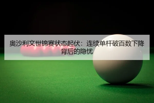 ao-sha-li-wen-shi-jin-sai-zhuang-tai-qi-fu-lian-xu-dan-gan-po-bai-shu-xia-jiang-bei-hou-de-yin-you-3-201.jpg
