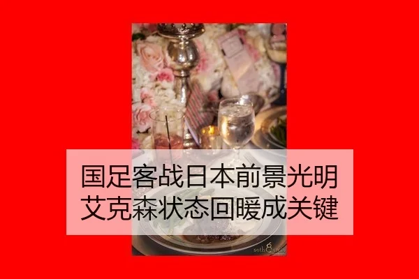 国足客战日本前景光明 艾克森状态回暖成关键