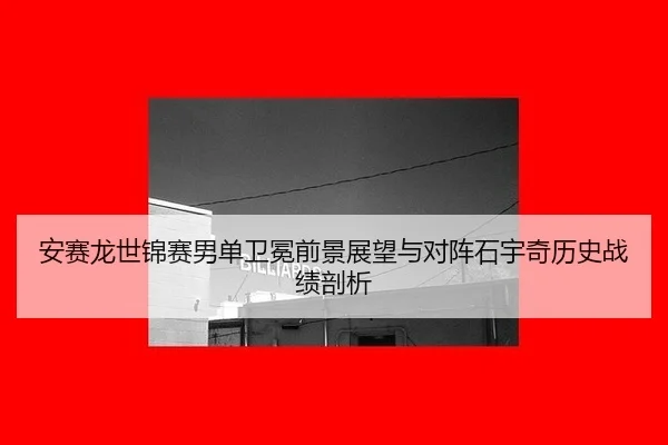 an-sai-long-shi-jin-sai-nan-dan-wei-mian-qian-jing-zhan-wang-yu-dui-zhen-shi-yu-qi-li-shi-zhan-ji-pou-xi-3-756.jpg