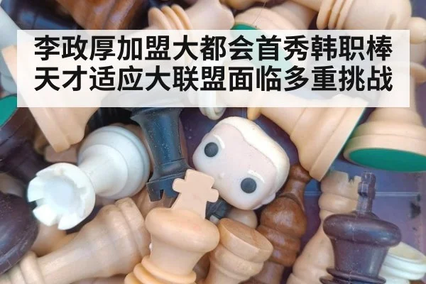 李政厚加盟大都会首秀韩职棒天才适应大联盟面临多重挑战
