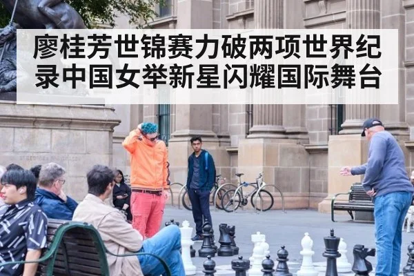 廖桂芳世锦赛力破两项世界纪录中国女举新星闪耀国际舞台